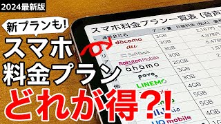 【機種変前に確認!】スマホ料金プランを見直そう!お得なプランはどれ?iPhoneでもAndroidでも。【最新版】