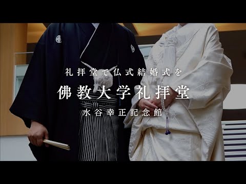 佛教大学礼拝堂で仏式結婚式を