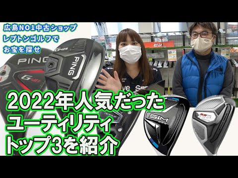 2022年レプトンゴルフ人気だったユーティリティ　トップ3！　レプトンゴルフでお宝を探せ【121】