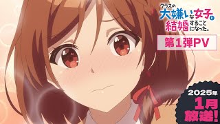 TVアニメ「クラスの大嫌いな女子と結婚することになった。」第1弾PV｜2025年1月放送開始！