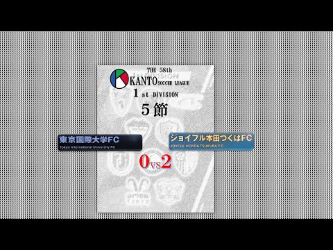 5節１部東京国際大FC vs ジョイフル本田つくばFC