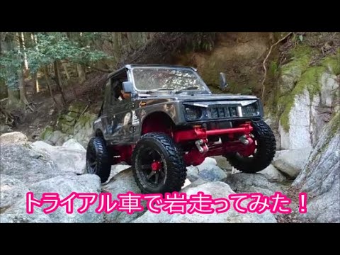 【ジムニー】　トライアル車で岩走ってみた