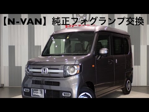 【Ｎ-VAN】純正フォグランプ交換してみた