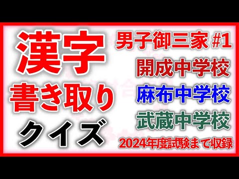 漢字書き取りクイズ 男子御三家編 Part1　　　中学受験/国語/自宅学習/暗記/過去問