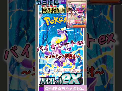 【ポケカ】バイオレットex～26パック目～#shorts #ポケカ #ポケモンカード