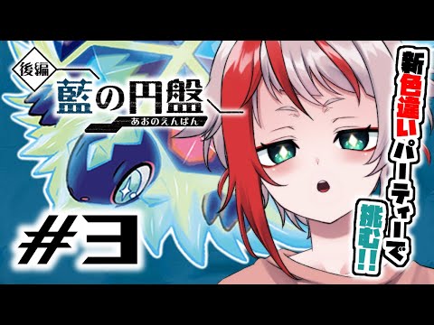 【ポケモンSV】新たな色違いパーティーで旅立つDLC「ゼロの秘宝」後編 - 藍の円盤 Part3【朱鱗】