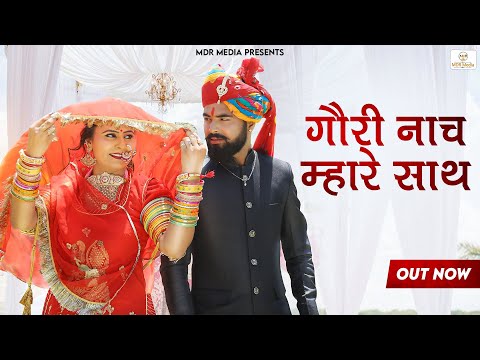 न्यू  मारवाड़ी फागण सॉन्ग 2023 | गौरी नाच म्हारे साथ | Bablu Ankiya | Asha Prajapat |  Marwadi Song