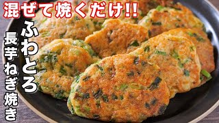 【混ぜて焼くだけ！】1個２０円で作れて旨すぎる！ふわとろ長芋ねぎ焼きの作り方【kattyanneru】