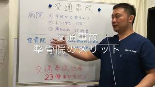 【前橋市・浅香はりきゅう整骨院】交通事故治療の病院と整骨院のメリット