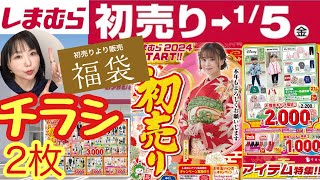 【しまむらチラシ】🎍2024初売り🎍福袋にアパレルに新年から盛りだくさんのチラシ2枚【しまパト】