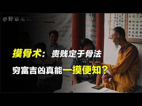 摸骨，一种神秘而快失传的算命方法，贫富一摸便知？【野话老故事】