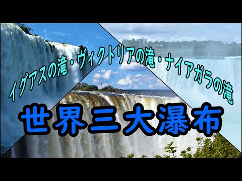 豪快！世界三大瀑布～イグアスの滝・ヴィクトリアの滝・ナイアガラの滝～