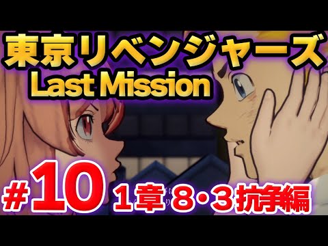 【ラスリベ】東京リベンジャーズ Last Mission　メインストーリー　１章　第１０話