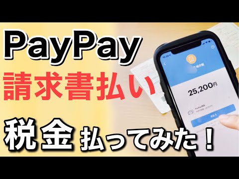 【改定あり/固定コメントをお読みください】PayPayで税金を支払う方法(請求書払い)【解説＆実演】/公共料金、自動車税、国民健康保険料などもOK