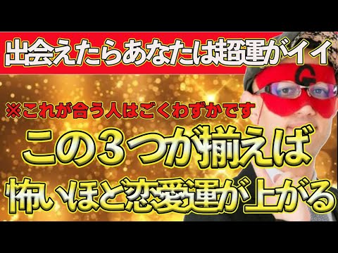 【ゲッターズ飯田2025】なかなか、出会えませんがこの3つが揃う人に出会えればあなたの人生は最高に良いものになります！