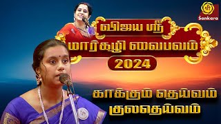 விஜயஸ்ரீ மார்கழி வைபவம் | Vijayashri Margazhi Vaibhavam 2024 | Day 1| Part 2  Sri Sankara TV