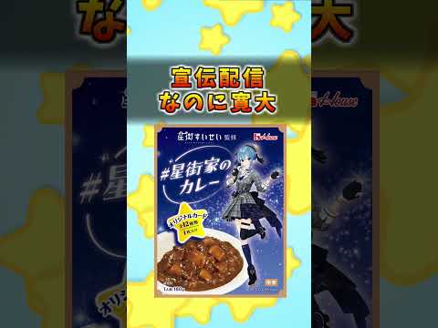 【星街すいせい(ホロライブ)】宣伝配信なのに寛大【VTuberあるある】