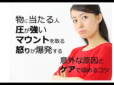 物に当たる人　怒りが爆発する人　圧が強い人　そのしくみを東洋医学で解説します！