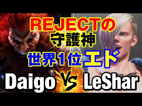 スト6　ウメハラ（豪鬼）vs LeShar（エド） REJECTの守護神 世界1位エド　Daigo Umehara(AKUMA) vs LeShar(ED) SF6