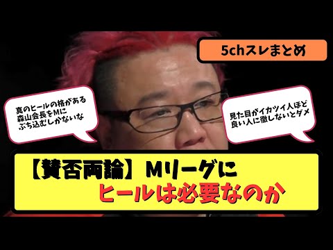 【Mリーグ】Mリーグにヒールは必要か？【5ちゃんねる】