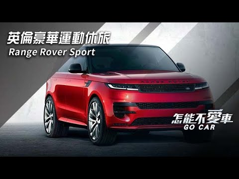 英倫豪華運動休旅　Range Rover Sport｜怎能不愛車