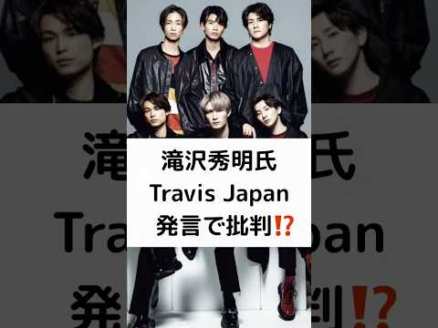 滝沢秀明氏 Travis Japan 発言で批判⁉️ #TravisJapan #滝沢秀明 #宮近海斗 #中村海人 #松倉海斗 #松田元太 #shorts