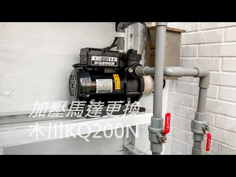 DIY Replace a Water Pump KIKAWA KQ200N 加壓馬達更換_木川KQ200N