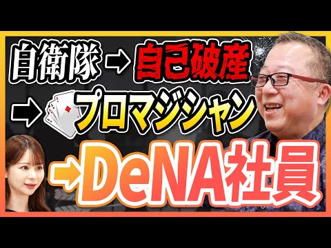 会社役員から起業するも自己破産/52歳で若者に混じってイオンで風船渡し/流しのプロマジシャンで生計を立てる/南場さんと縁がありDeNA入社