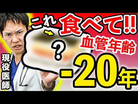 【医師解説】この動画を見た次の日から、血管年齢が若返る事を保証します。食べるだけで若さを維持できる食べ物ベスト5(アンチエイジング,若返り,老化防止,血管,血管年齢)