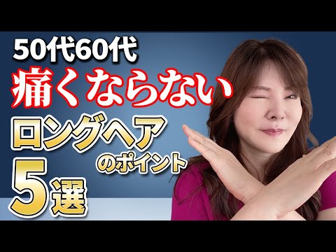 【50代60代】老けて見えるロングヘア！痛くならない＆老け見えしない5つのポイントを解説します！