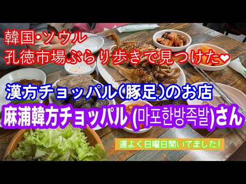 韓国•ソウル　孔徳市場ぶらり歩き。地下鉄5号線・6号線の「孔徳駅」4番出口からスタート、漢方チョッパル(豚足)のお店「마포한방족발 （麻浦韓方チョッパル）」さんがゴール。驚きのボリューム、お値段❤︎