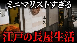 江戸時代の長屋生活！長屋庶民の暮らしがミニマリストだった件