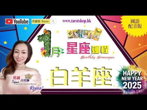 《抢先看》12星座运程♦白羊座♈️(国语配音版)2025年1月♦重置事业或人生目标♦旧记忆钻进心头♦小心受小人干扰♦凡事也不宜操之过急♦｜2025年星座｜十二星座运势月报｜🔮塔罗占星师 Renee