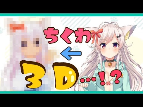 ちくわ３D化お披露目…！のはずが…