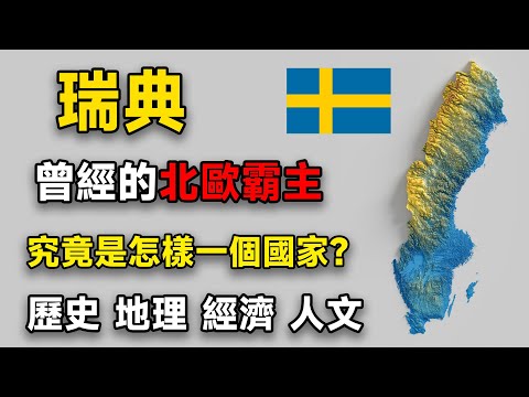 一個視頻帶你瞭解瑞典。地理、經濟、文化、歷史。曾經的北歐霸主？究竟怎樣一個國家？