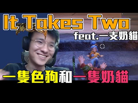 【世誠】狠狠的把___踢到旁邊去 feat. 一支奶貓 PC - It Takes Two