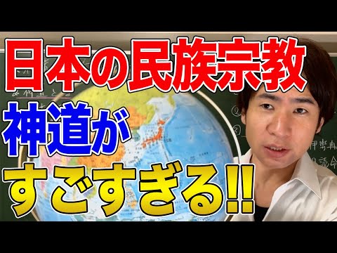 【日本】神道とは何か？なぜアメリカが恐れたのか？縄文時代から続く日本人の民族宗教！