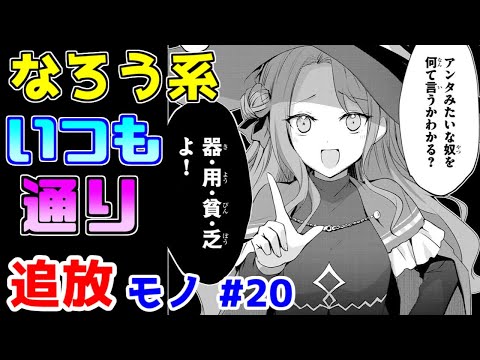 【なろう系漫画紹介】教本に載せたくなるくらいいつも通り　追放モノ　その２０【ゆっくりアニメ漫画考察】