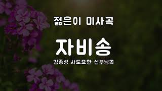 [밴드미사곡] 자비송 (김종성 사도요한 신부님곡)