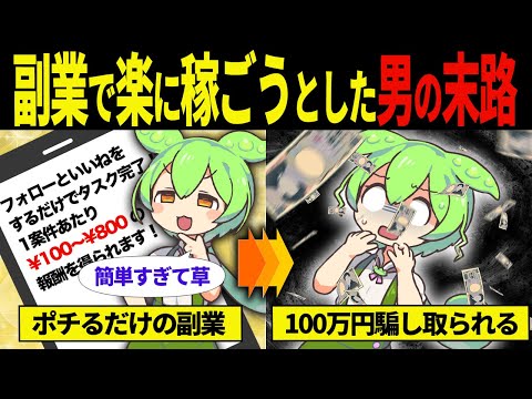 【実話】タスク詐欺に引っかかったずんだもんの末路【ずんだもん＆ゆっくり解説】