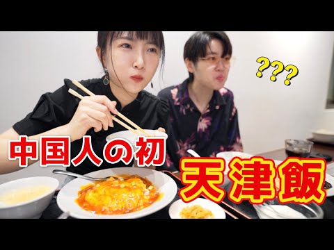 中国人が初めて天津飯を食べた反応は？中国にない日本式中華…