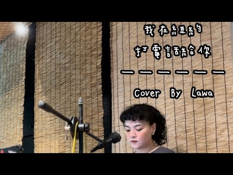 Lawa吳采蓁 - (Cover) 魏如萱 我在紐約打電話給你 Live 20240413