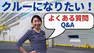 【豪華客船クルーを目指す】方からの質問をまとめて回答！