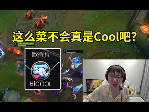 Mlxg玩韩服看到队友id是“Cool”当场傻眼：真是他的话估计他买了个号，他能大师我直接吃！玩得这么菜不会真是Cool吧？#lmsd