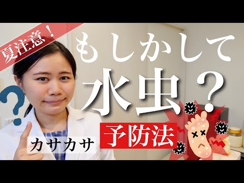 水虫を防ぐために絶対知っておくべきこと！足のカサカサ・かゆい【薬剤師が解説】