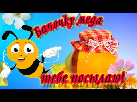 Баночку Меда Тебе Посылаю! Сладкой жизни от души желаю!