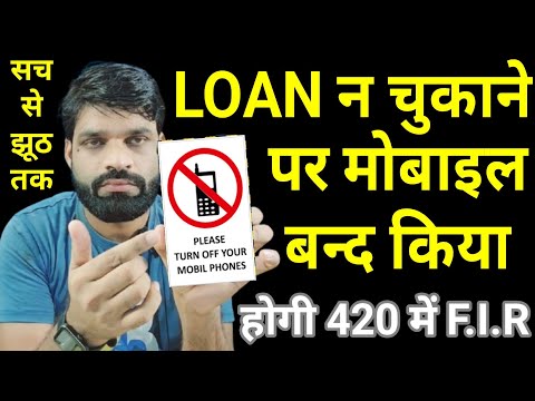 LOAN न चुकाने पर MOBILE OFF करने पर होगी 2 साल की जेल❗POLICE भी करेंगी F.I.R नही करना होगा REPAYMENT