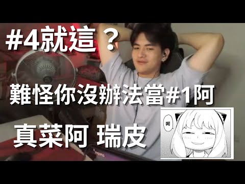 【李帷精華】來自#1的嘲諷 2024最佳損友erycyoo