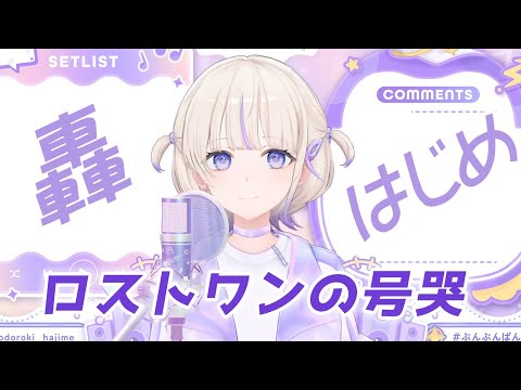 【轟はじめ】ロストワンの号哭 / Neru 【2024/10/09】