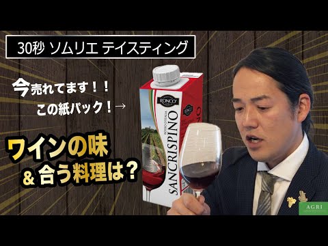 【ソムリエ試飲】サンクリスピーノ・ ロッソ250ml｜アグリワインチャンネル #Shorts